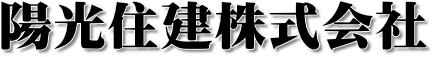 陽光住建株式会社